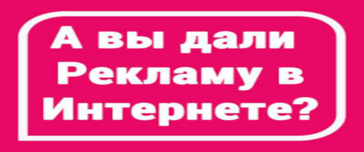 Реклама в интернете